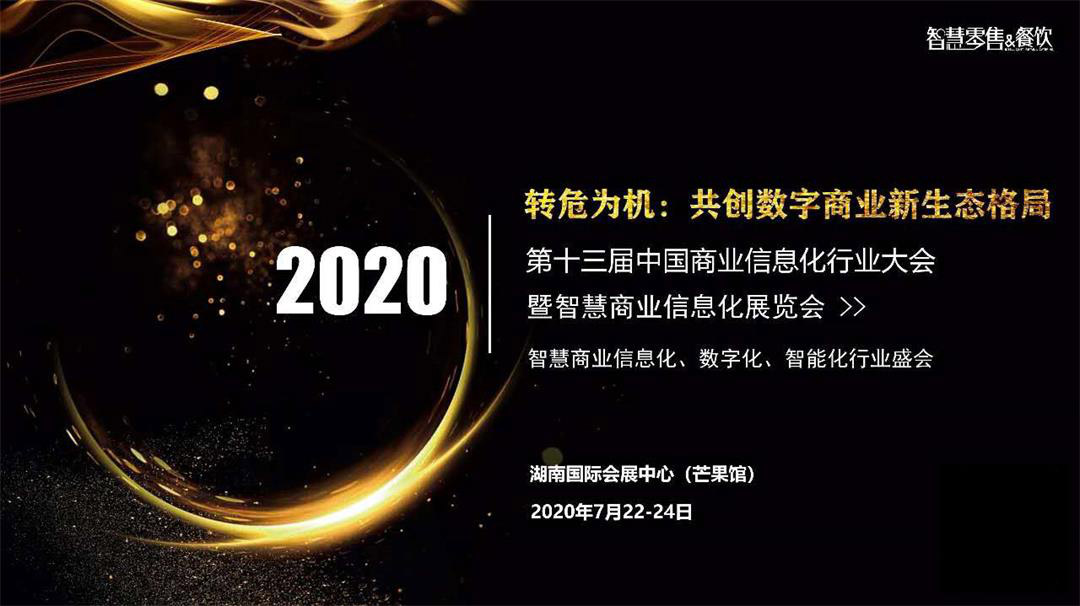 第十三届（2020）中国商业信息化行业大会暨展览会